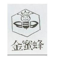 金蜜蜂及圖