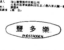 豐多樂 PHOSTROGEN