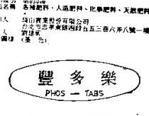 豐多樂 PHOS-TABS