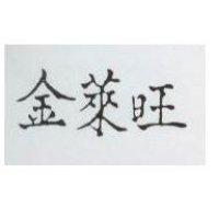 金萊旺