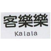 客樂樂 kalala