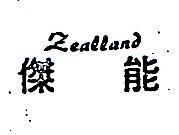 傑能 ZEALLAND 