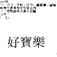 好寶樂