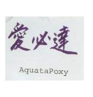愛必達 AguataPoxy