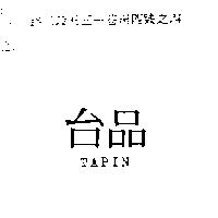 台品 TAPIN