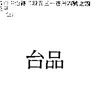 台品