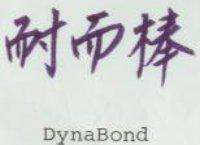 耐而棒 DynaBond