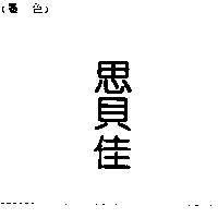 思貝佳