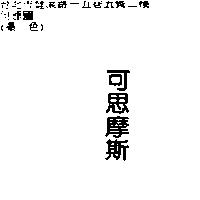 可思摩斯
