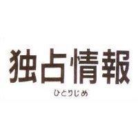 獨占情報 ひとリじめ