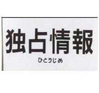 獨占情報 ひとりじあ