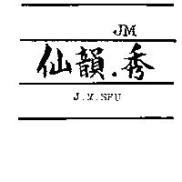 仙韻.秀及圖 J.M. SHU