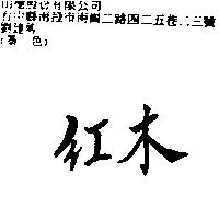 紅木