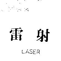 雷射 LASER