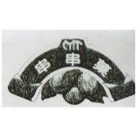 串串菓及圖
