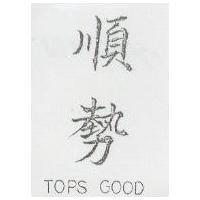 順勢 TOPS GOOD