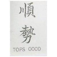 順勢 Tops Good