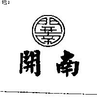開南及圖