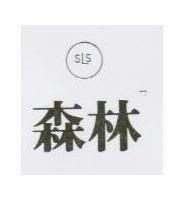 林森及圖