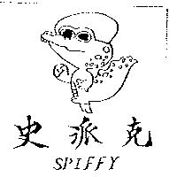史派克及圖 SPIFFY