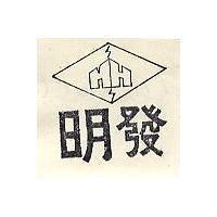 明發及圖