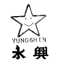 永興及圖 YUNG.SHIN