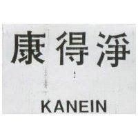 康得淨 KANEIN