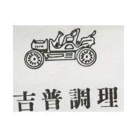 吉普調理及圖