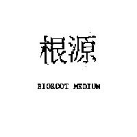 根源 BIOROOT MEDIUM