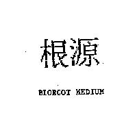 根源 BIOROOT MEDIUM
