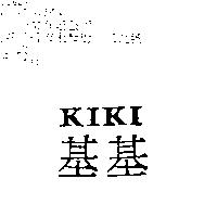 基基 KIKI