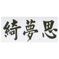 綺夢思