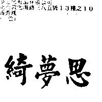 綺夢思