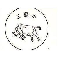 牛霸王及圖