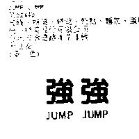 強強 JUMP JUMP