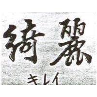 綺麗 キレイ