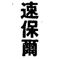速保爾