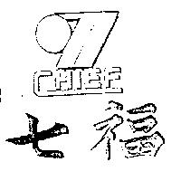 七福及圖 CHIEF