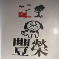 豐榮及圖