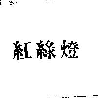 紅綠燈