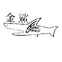 金鯊及圖 KING JAWS