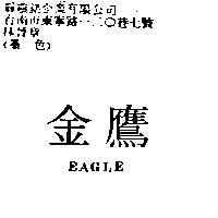 金鷹 EAGLE