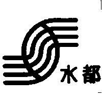水都及圖