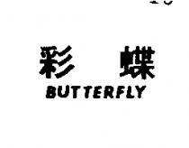 彩蝶 BUTTERFLY 