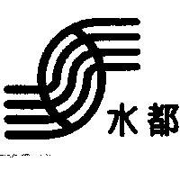 水都及圖