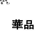 華品