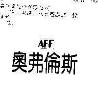奧弗倫斯 AFF