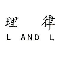 理律 L AND L