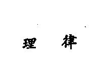 理律