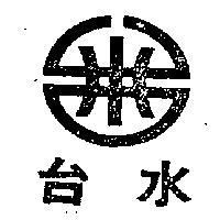 台水及圖